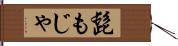 髭もじゃ Hand Scroll