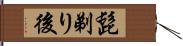 髭剃り後 Hand Scroll