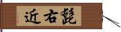 髭右近 Hand Scroll