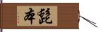 髭本 Hand Scroll