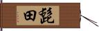 髭田 Hand Scroll