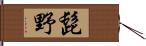 髭野 Hand Scroll