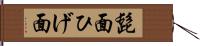 髭面 Hand Scroll