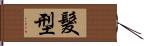 髮型 Hand Scroll