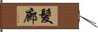 髮廊 Hand Scroll