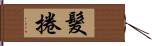 髮捲 Hand Scroll