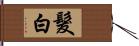 髮白 Hand Scroll