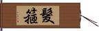 髮箍 Hand Scroll