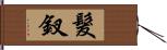 髮釵 Hand Scroll