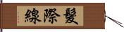 髮際線 Hand Scroll