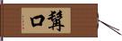 髯口 Hand Scroll