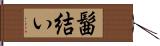 髷結い Hand Scroll