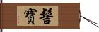 髻寶 Hand Scroll