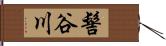 髻谷川 Hand Scroll