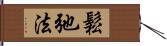 鬆弛法 Hand Scroll