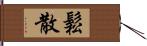 鬆散 Hand Scroll