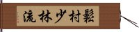 Matsumura Shorin-Ryu Hand Scroll