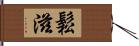 鬆滋 Hand Scroll