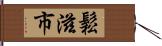 鬆滋市 Hand Scroll