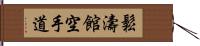 Shotokan Karate-Do (Japanese Only) Hand Scroll