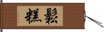 鬆糕 Hand Scroll