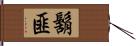 鬍匪 Hand Scroll