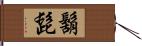 鬍髭 Hand Scroll