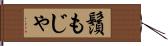 鬚もじゃ Hand Scroll