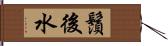 鬚後水 Hand Scroll