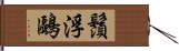 鬚浮鷗 Hand Scroll