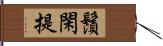 鬚閑提 Hand Scroll