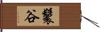鬟谷 Hand Scroll