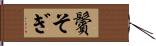 鬢そぎ Hand Scroll