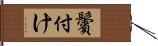 鬢付け Hand Scroll