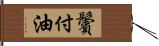 鬢付油 Hand Scroll