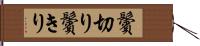 鬢切り Hand Scroll