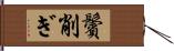 鬢削ぎ Hand Scroll