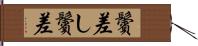 鬢差し Hand Scroll