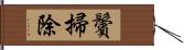 鬢掃除 Hand Scroll