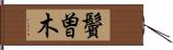 鬢曽木 Hand Scroll