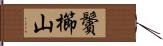 鬢櫛山 Hand Scroll