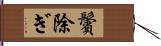 鬢除ぎ Hand Scroll