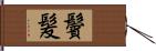 鬢髪 Hand Scroll