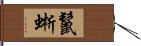 鬣蜥 Hand Scroll