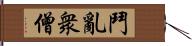 鬥亂衆僧 Hand Scroll