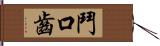 鬥口齒 Hand Scroll