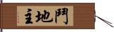 鬥地主 Hand Scroll