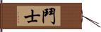 鬥士 Hand Scroll