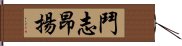 鬥志昂揚 Hand Scroll