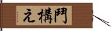 鬥構え Hand Scroll